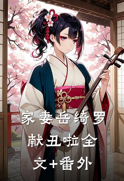 家妻岳绮罗，献丑啦全文+番外
