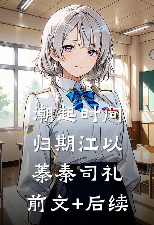 潮起时问归期江以蓁秦司礼:前文+后续