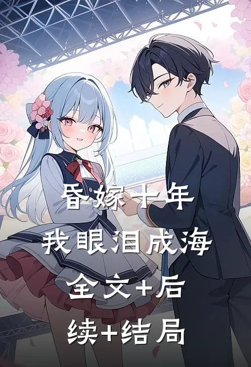 昏嫁十年，我眼泪成海全文+后续+结局
