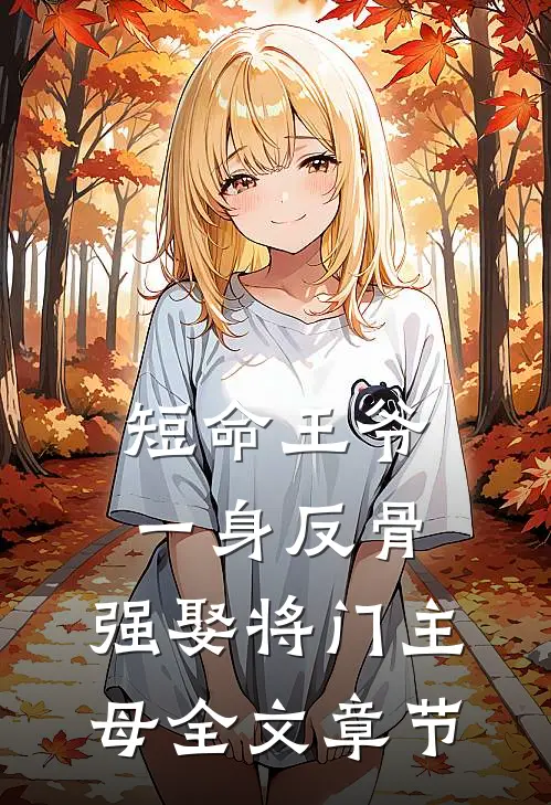 短命王爷一身反骨，强娶将门主母全文章节