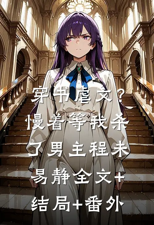 穿书虐文？慢着，等我杀了男主程未易静全文+结局+番外