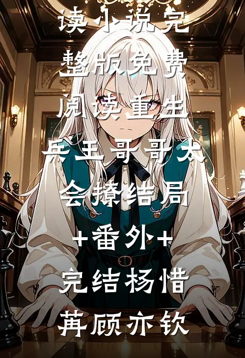 重生:兵王哥哥太会撩结局+番外+完结