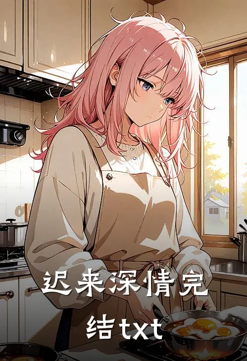 迟来深情完结txt