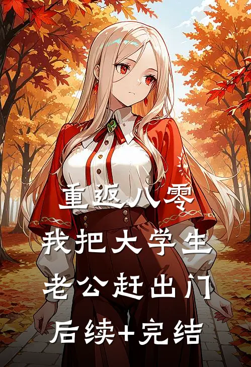 重返八零，我把大学生老公赶出门后续+完结