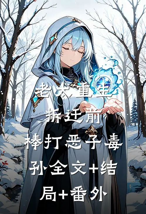 老太重生拆迁前，棒打恶子毒孙全文+结局+番外