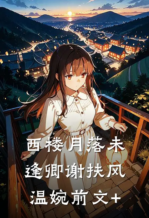 春朝秋夕不相逢结局+番外