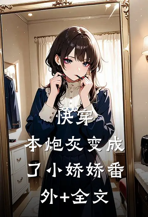 快穿：本炮灰变成了小娇娇(番外)+(全文)