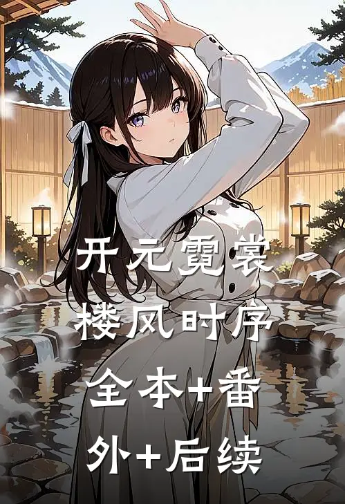 开元霓裳楼·风时序:全本+番外+后续