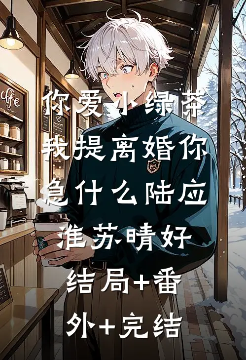 你爱小绿茶，我提离婚你急什么陆应淮苏晴好结局+番外+完结