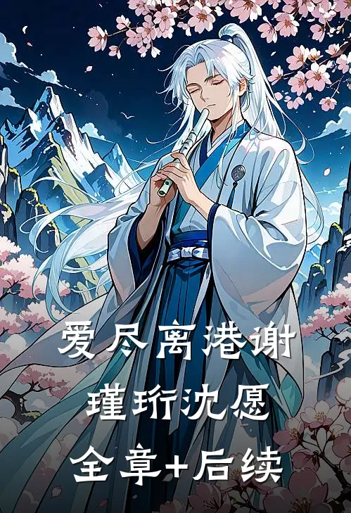 爱尽离港谢瑾珩沈愿:全章+后续