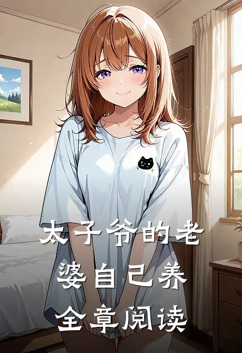 太子爷的老婆自己养全章阅读