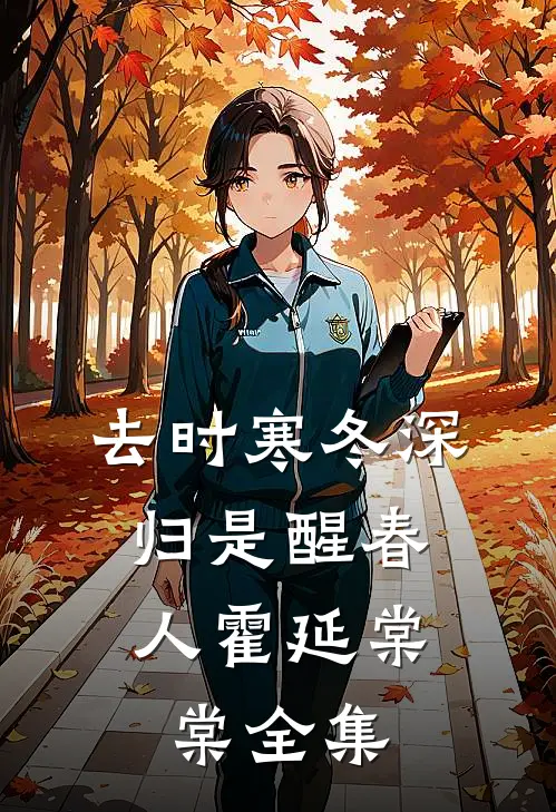 去时寒冬深，归是醒春人霍延棠棠全集
