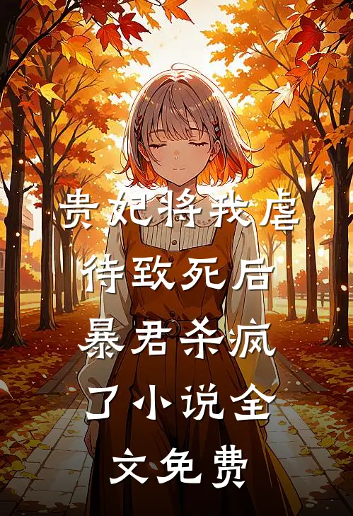 贵妃将我虐待致死后，暴君杀疯了小说全文免费