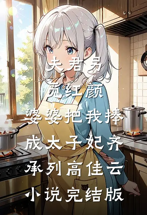 夫君另觅红颜，婆婆把我捧成太子妃齐承列高佳云小说完结版