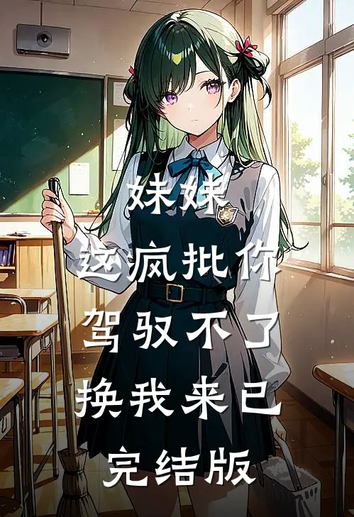 妹妹，这疯批你驾驭不了，换我来已完结版