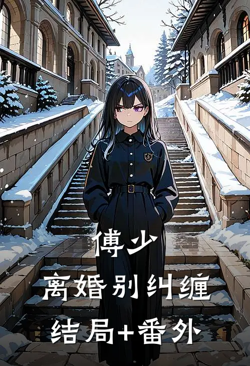 傅少，离婚别纠缠结局+番外