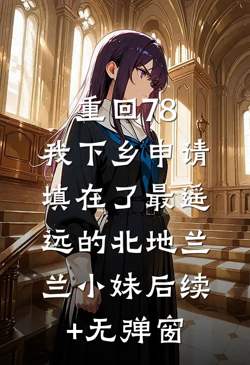 七零前妻上大学，翻译官堵在宿舍免费阅读全文