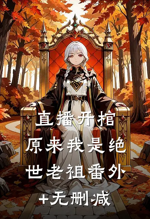 直播开棺，原来我是绝世老祖番外+无删减