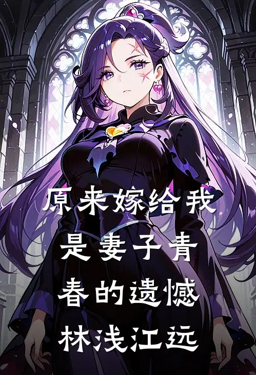 原来嫁给我是妻子青春的遗憾林浅江远