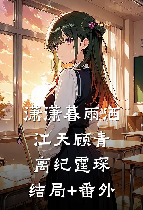 潇潇暮雨洒江天顾青离纪霆琛:结局+番外