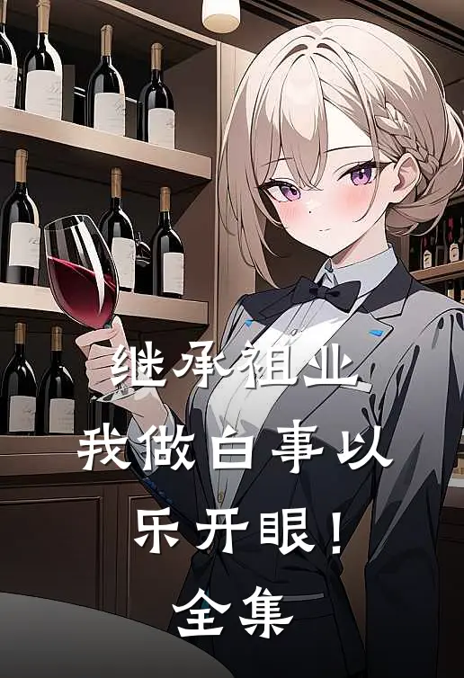 继承祖业，我做白事以乐开眼！全集