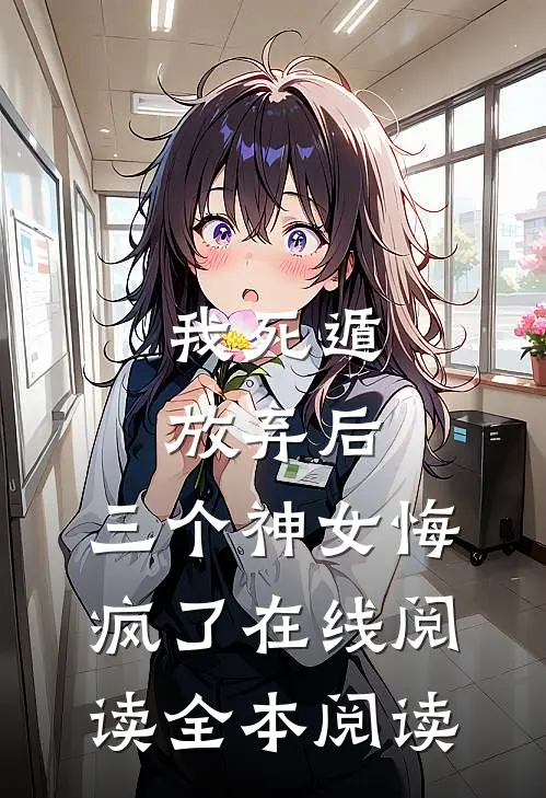 我死遁放弃后，三个神女悔疯了在线阅读全本阅读