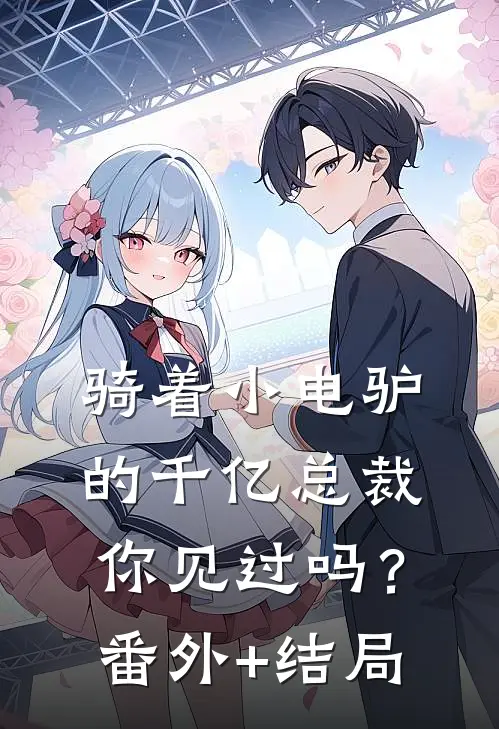 骑着小电驴的千亿总裁，你见过吗？:(番外)+(结局)