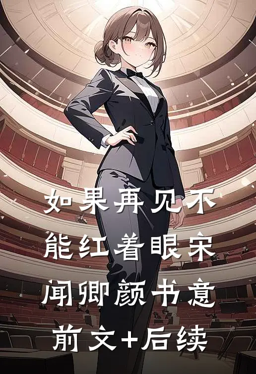 如果再见不能红着眼宋闻卿颜书意前文+后续