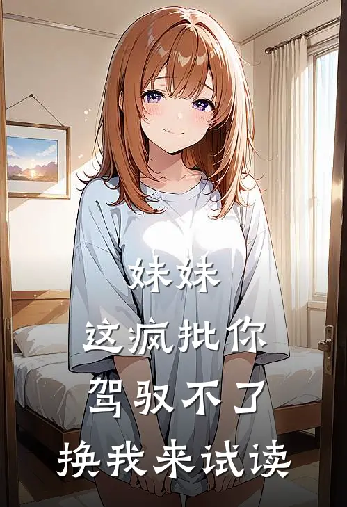 妹妹，这疯批你驾驭不了，换我来试读