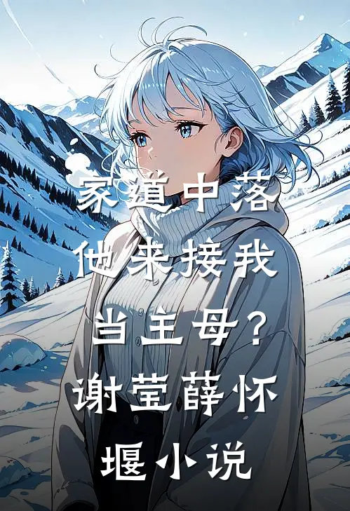 家道中落，他来接我当主母？谢莹薛怀堰小说