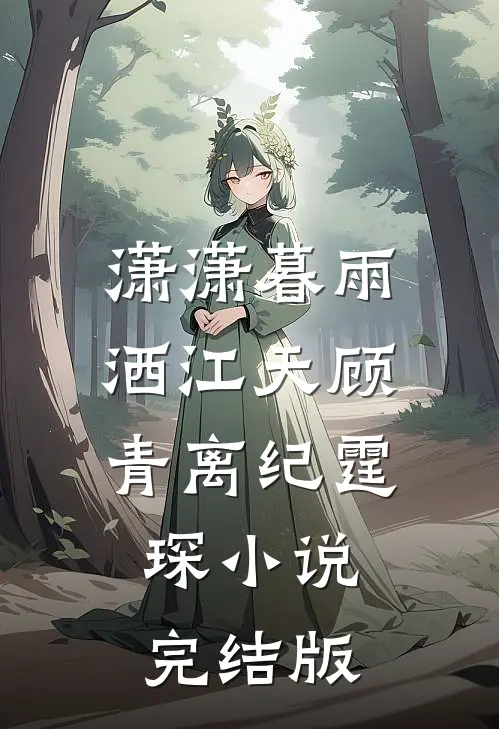 潇潇暮雨洒江天顾青离纪霆琛小说完结版
