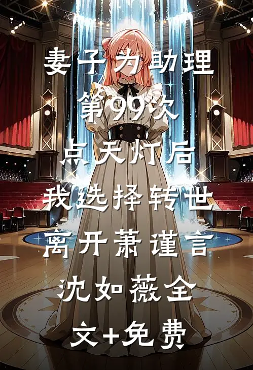 妻子为助理第99次点天灯后，我选择转世离开萧谨言沈如薇全文+免费