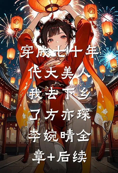 穿成七十年代大美人我去下乡了方亦琛李婉晴全章+后续