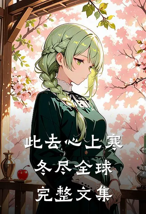 此去心上寒冬尽全球完整文集