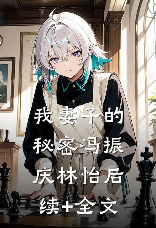 我妻子的秘密冯振庆林怡后续+全文