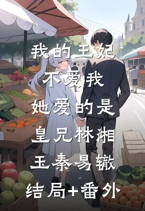 我的王妃不爱我，她爱的是皇兄林湘玉秦易辙:结局+番外