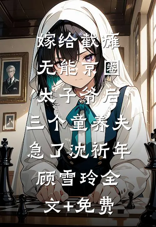 嫁给截瘫无能京圈太子爷后，三个童养夫急了沈祈年顾雪玲全文+免费