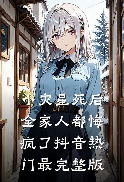 觉醒六五：全家一起去海外完结+番外