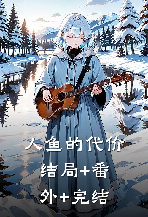 人鱼的代价结局+番外+完结