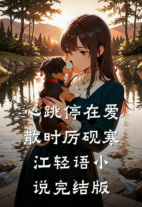 心跳停在爱散时厉砚寒江轻语小说完结版