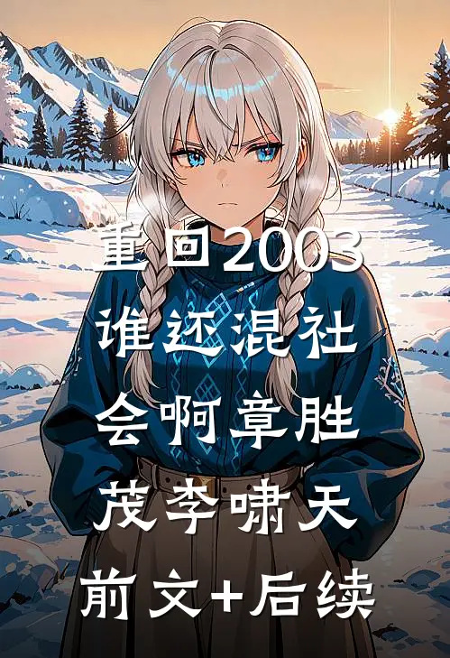 重回2003，谁还混社会啊章胜茂李啸天:前文+后续