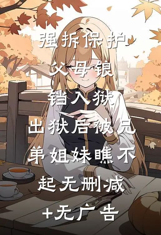 强拆保护父母锒铛入狱，出狱后被兄弟姐妹瞧不起无删减+无广告
