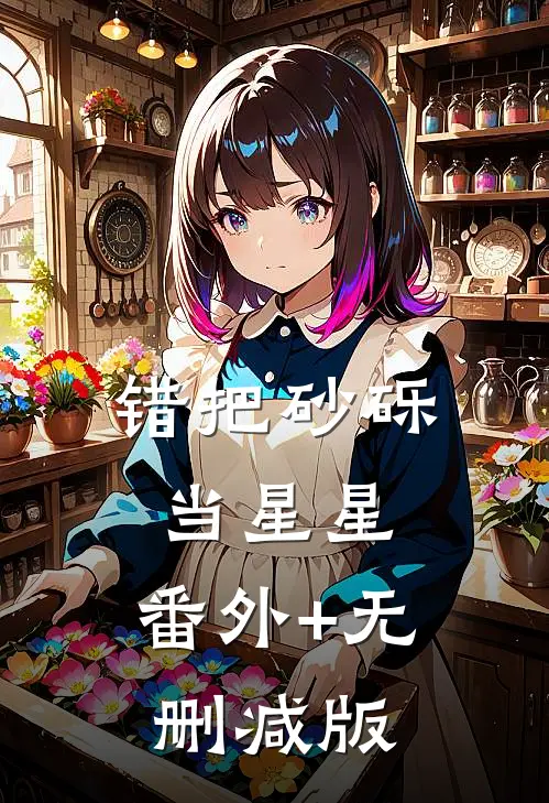 错把砂砾当星星:番外+无删减版