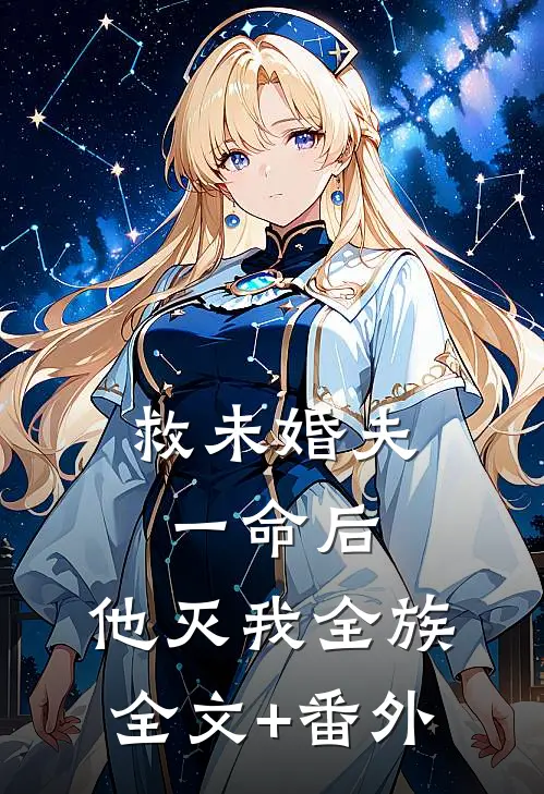 救未婚夫一命后，他灭我全族全文+番外