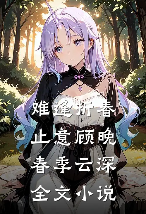 难逢折春止意顾晚春季云深全文小说
