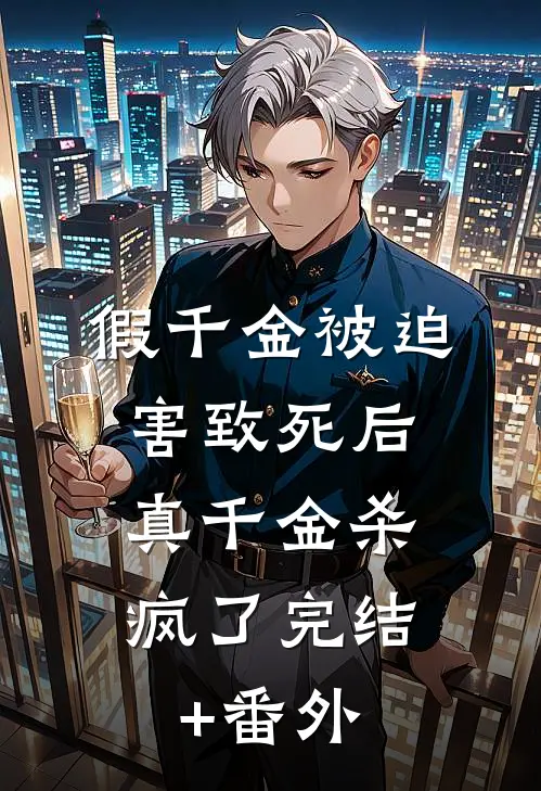 假千金被迫害致死后，真千金杀疯了完结+番外