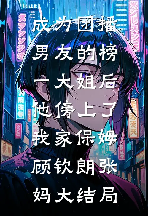 星辰跌入深海里姜禾秦砚辞大结局