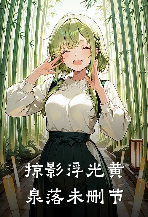 掠影浮光黄泉落未删节