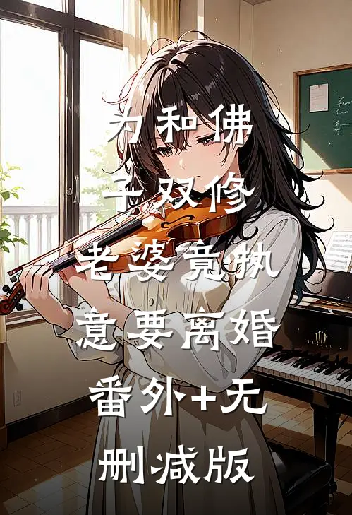 为和佛子双修，老婆竟执意要离婚:番外+无删减版