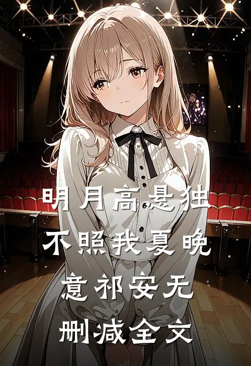 明月高悬独不照我夏晚意祁安无删减全文